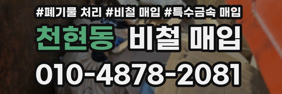 천현동 비철 매입