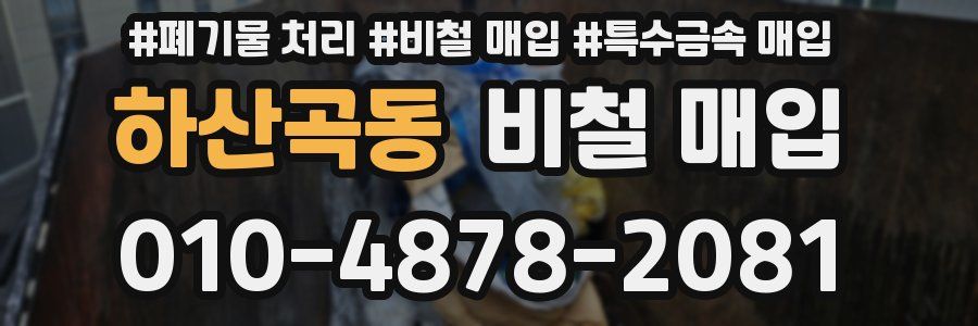 하산곡동 비철 매입