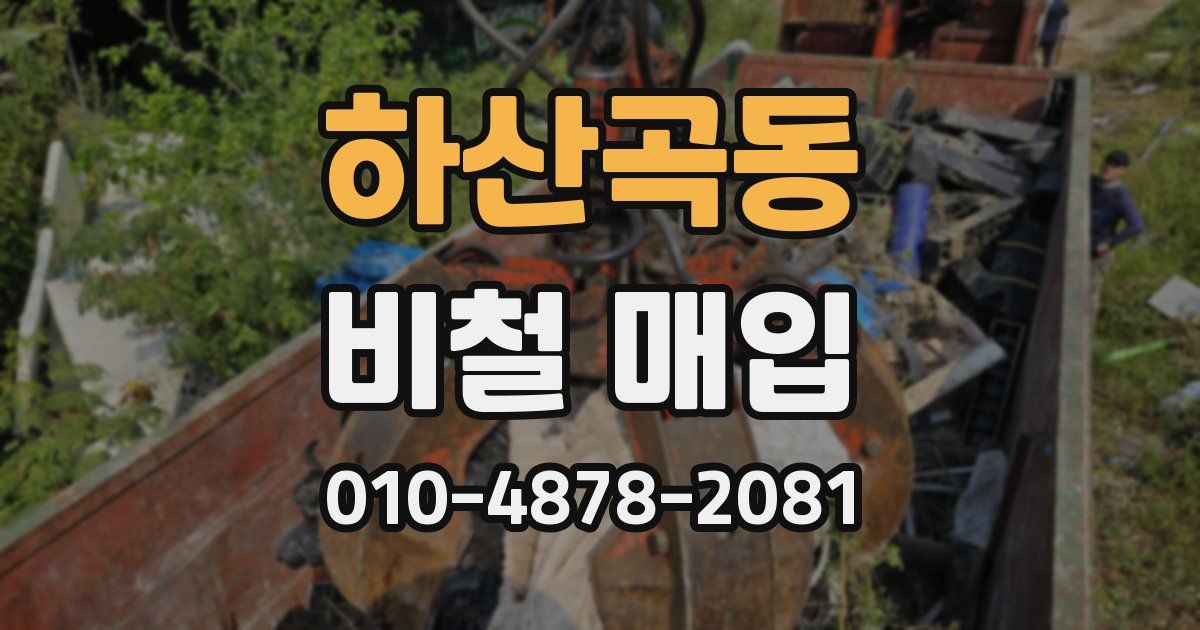 하산곡동 비철 매입