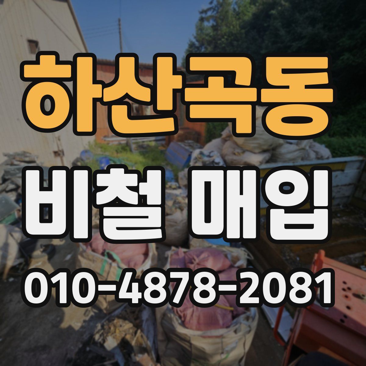 하산곡동 비철 매입