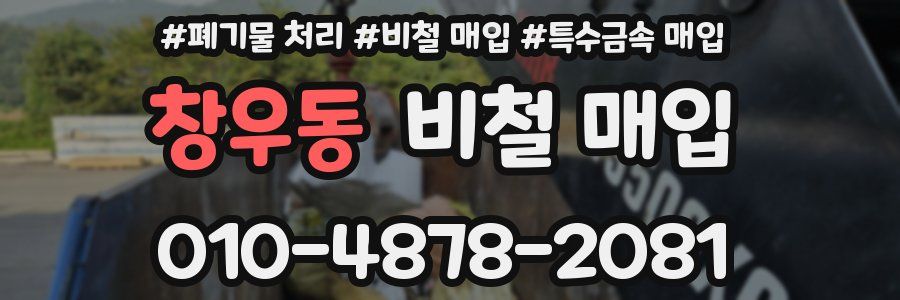 창우동 비철 매입