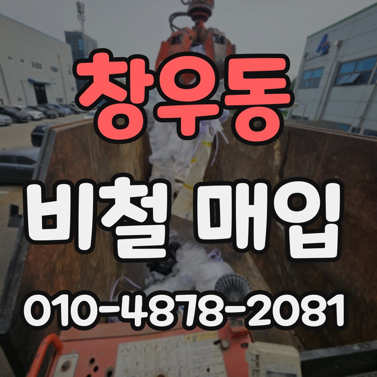 창우동 비철 매입