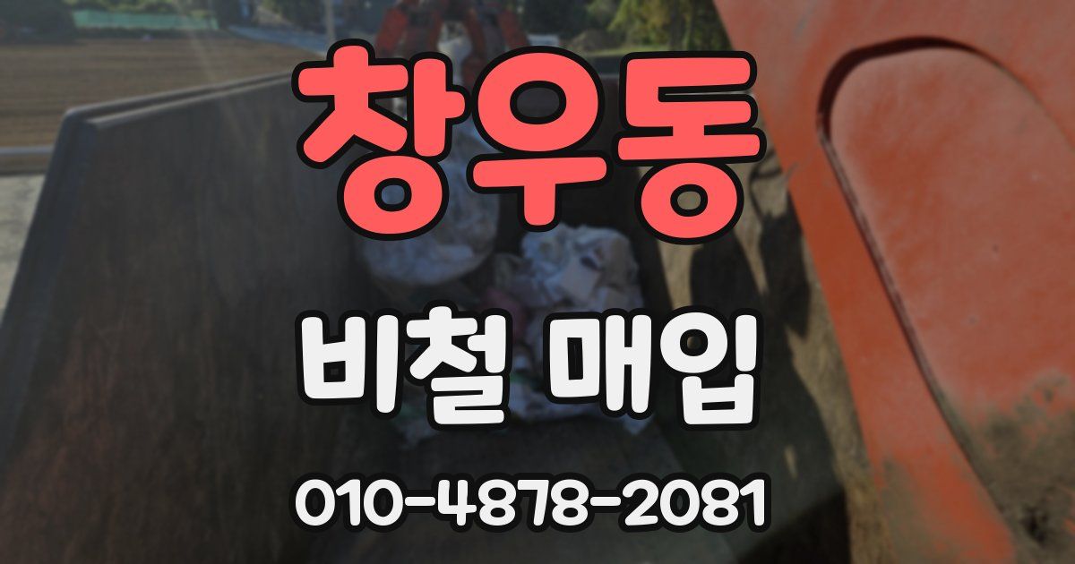 창우동 비철 매입