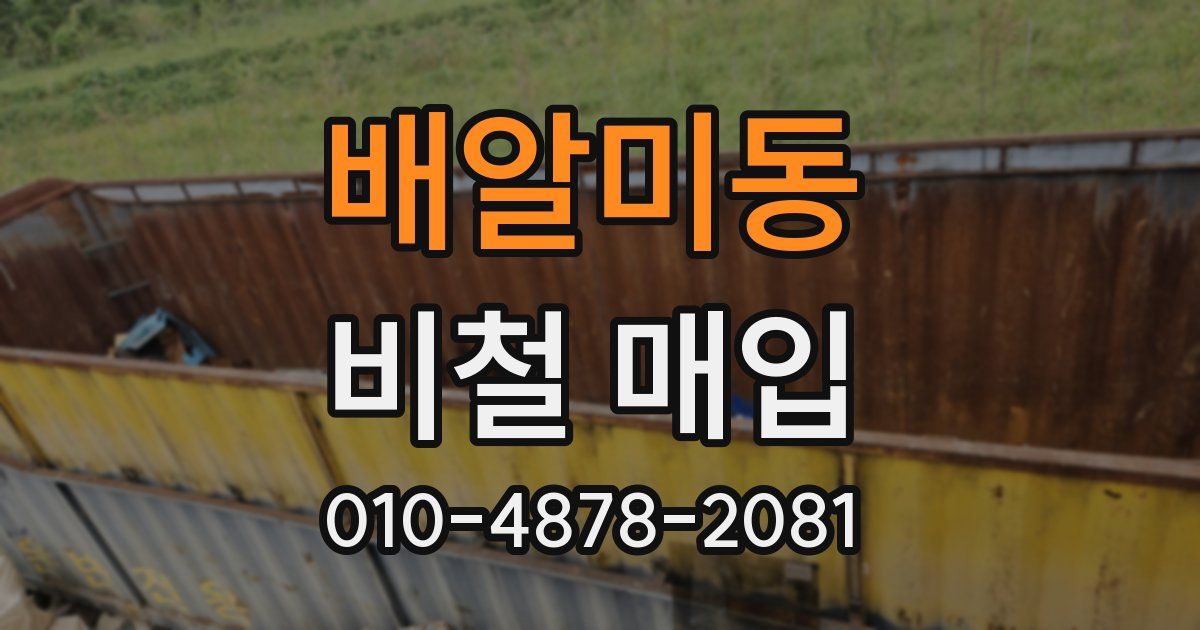 배알미동 비철 매입
