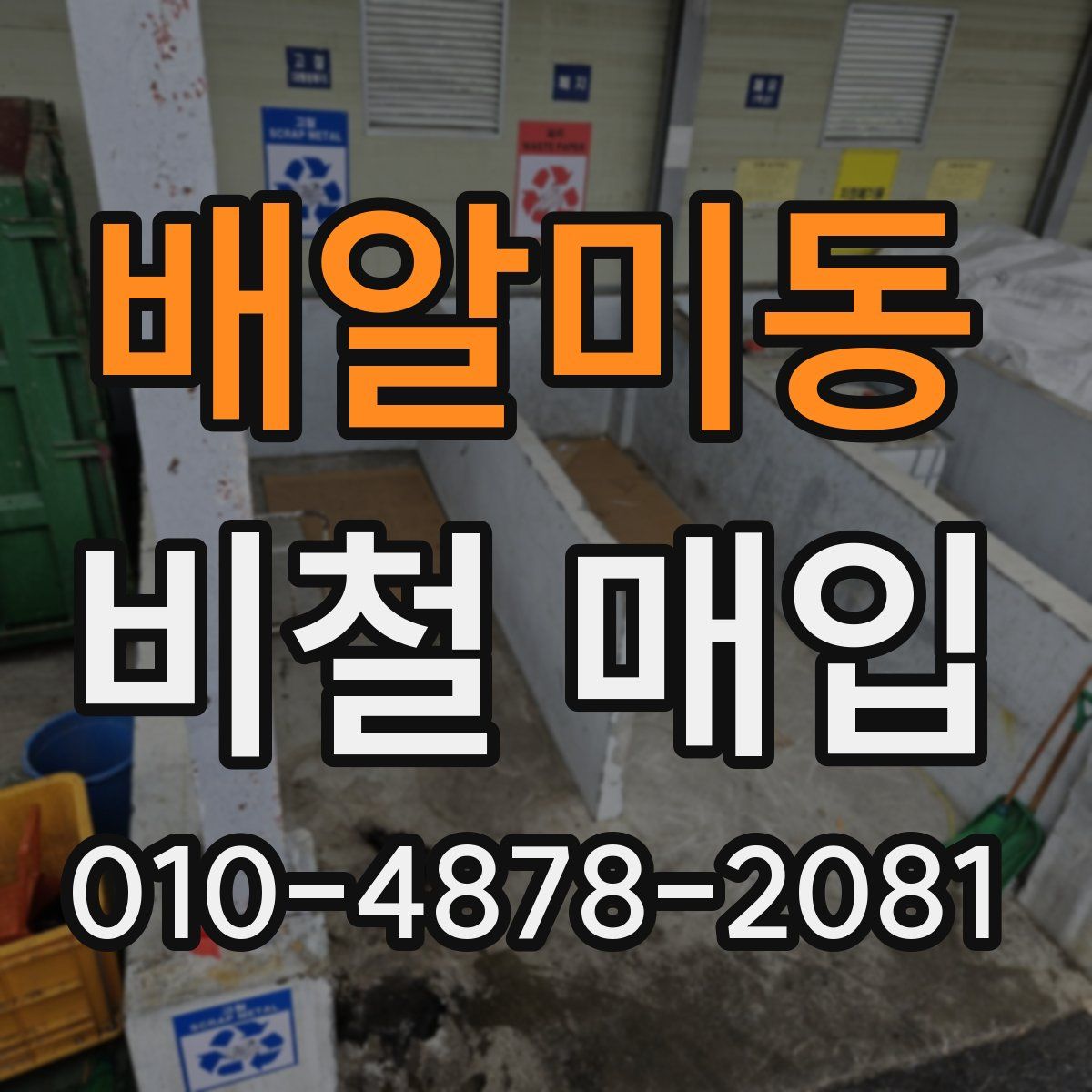 배알미동 비철 매입