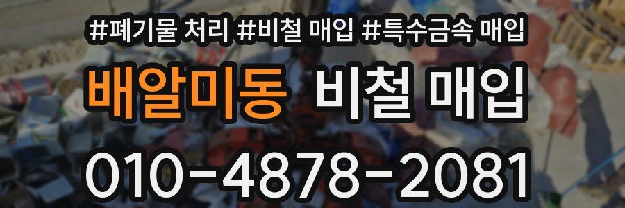 배알미동 비철 매입