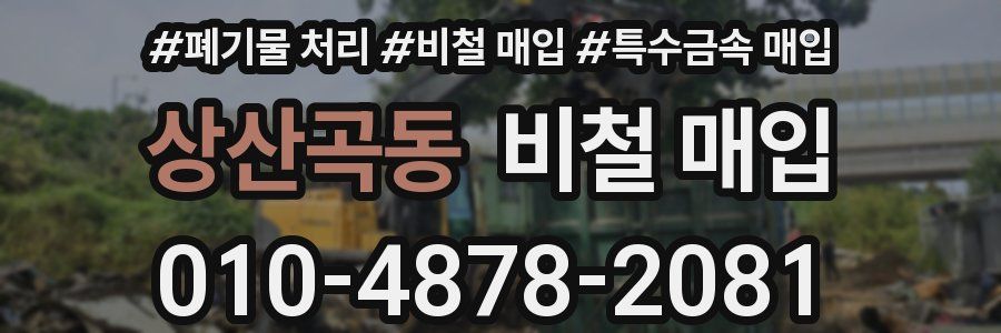 상산곡동 비철 매입