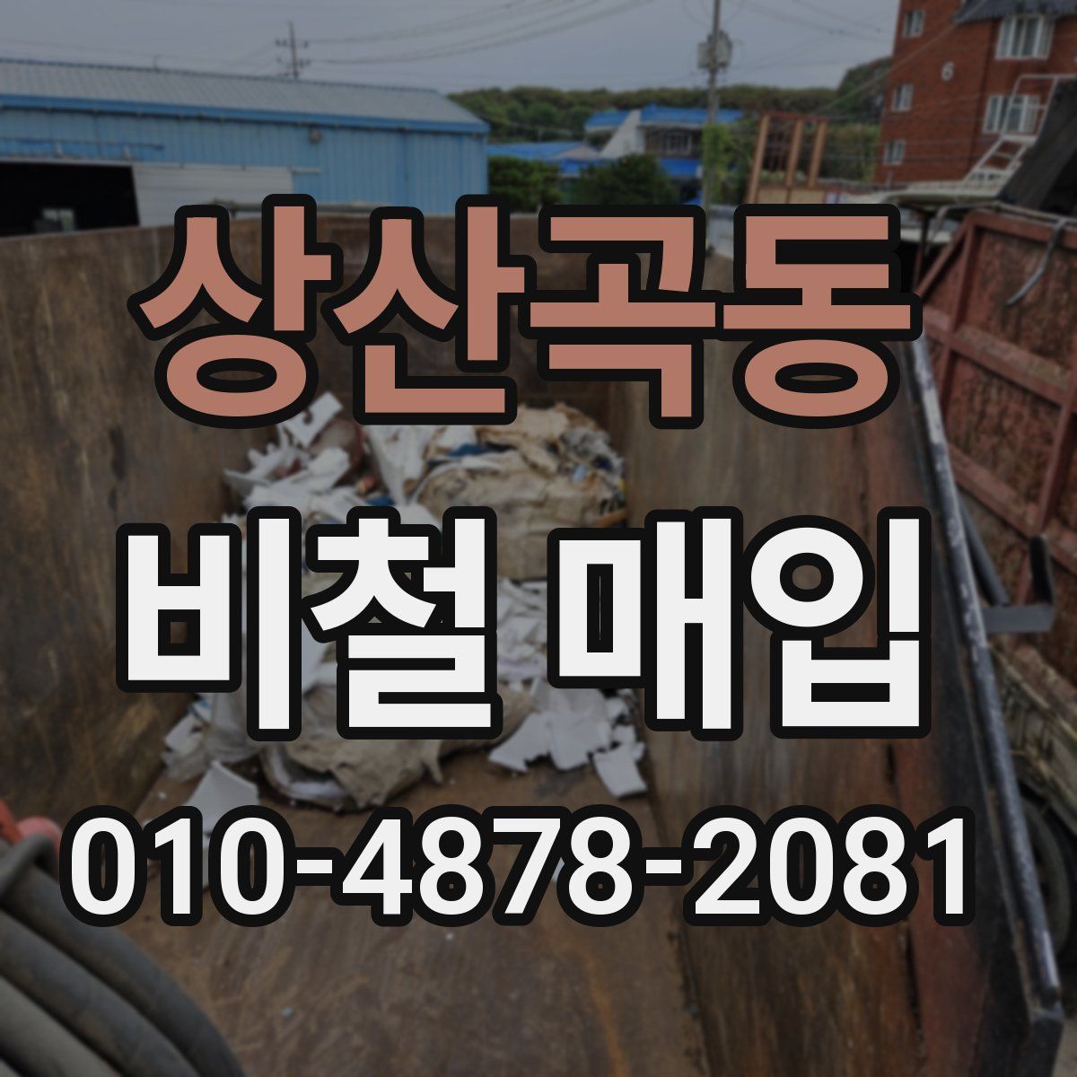 상산곡동 비철 매입