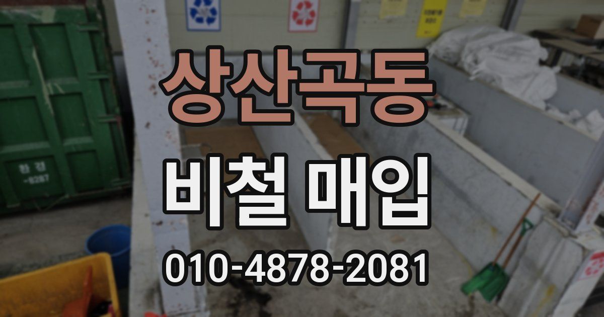 상산곡동 비철 매입