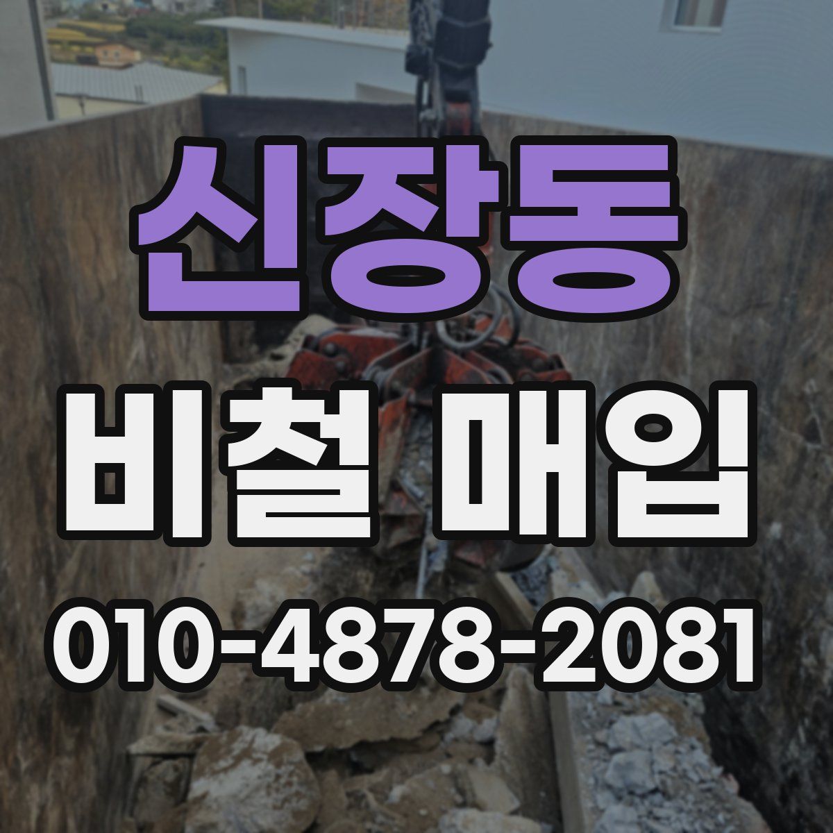 신장동 비철 매입