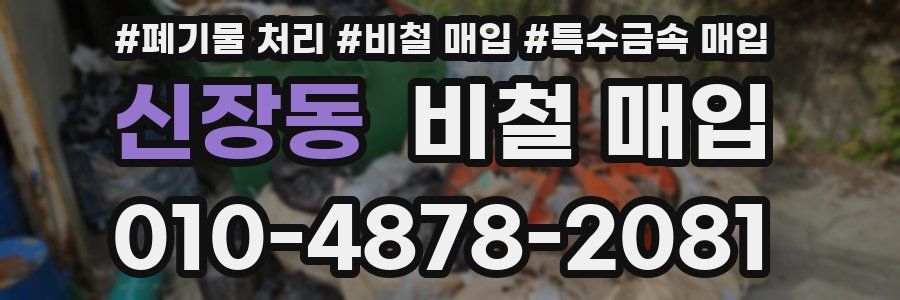 신장동 비철 매입