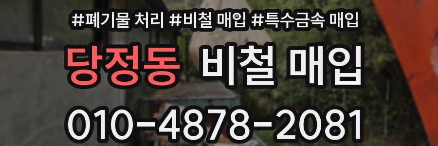 당정동 비철 매입