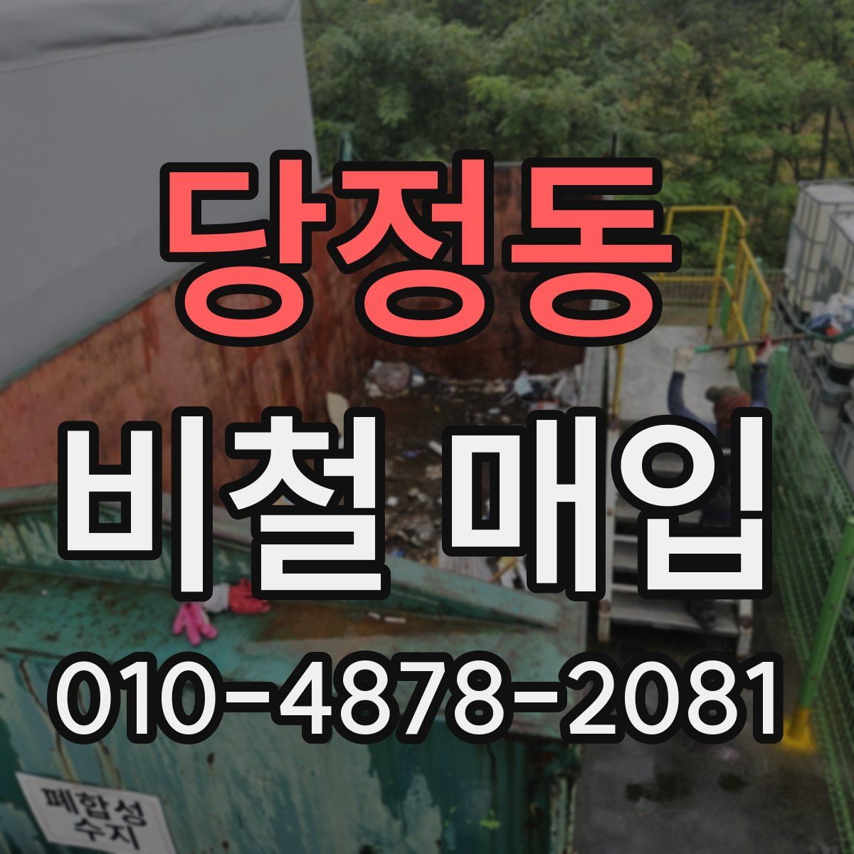 당정동 비철 매입