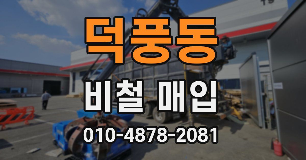 덕풍동 비철 매입