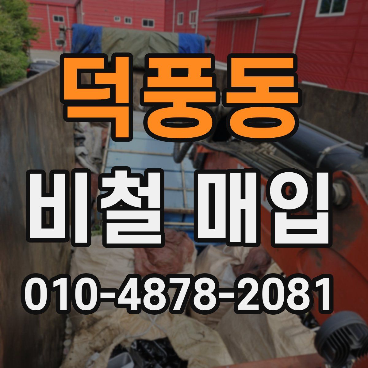 덕풍동 비철 매입