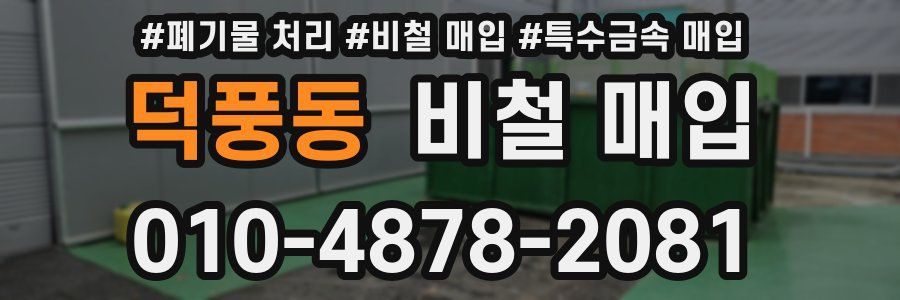 덕풍동 비철 매입
