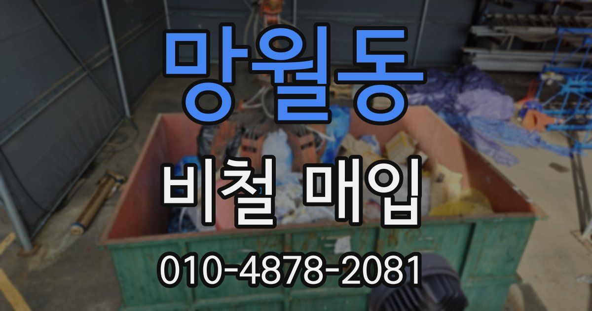 망월동 비철 매입