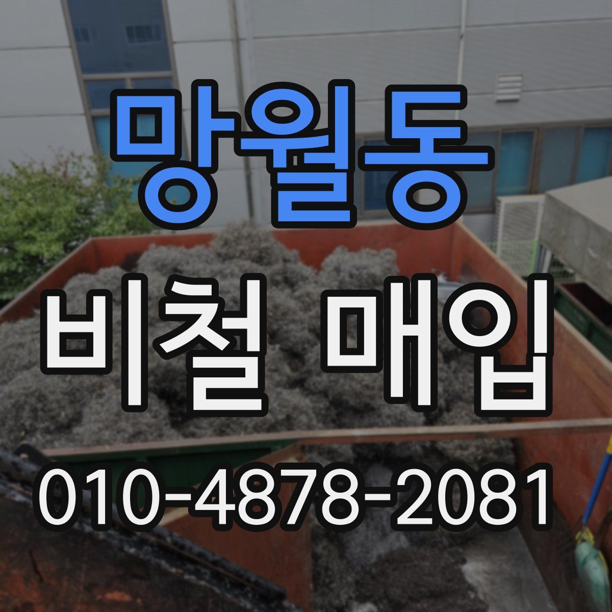 망월동 비철 매입