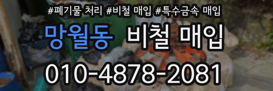 망월동 비철 매입