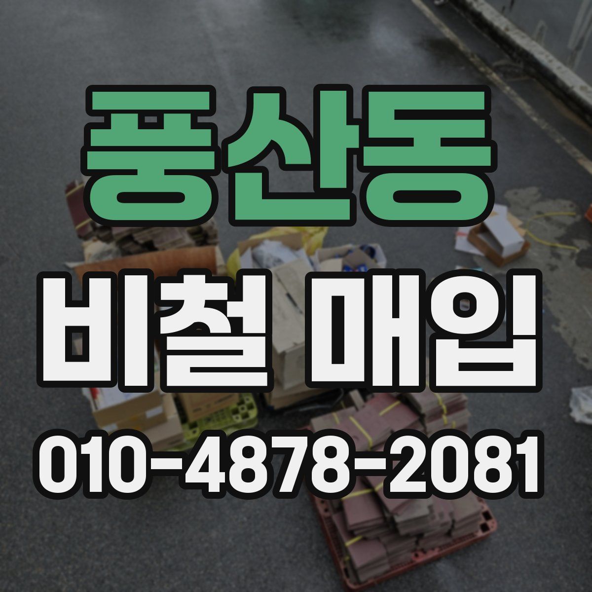 풍산동 비철 매입