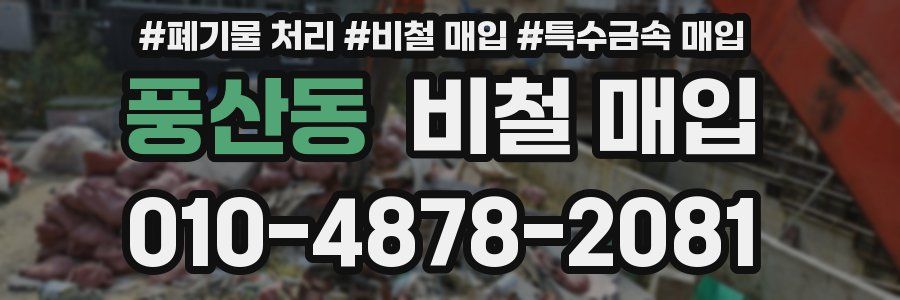 풍산동 비철 매입