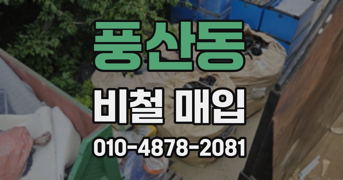 풍산동 비철 매입
