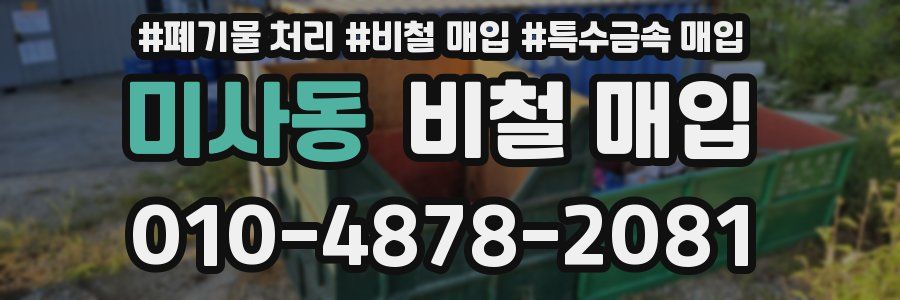 미사동 비철 매입