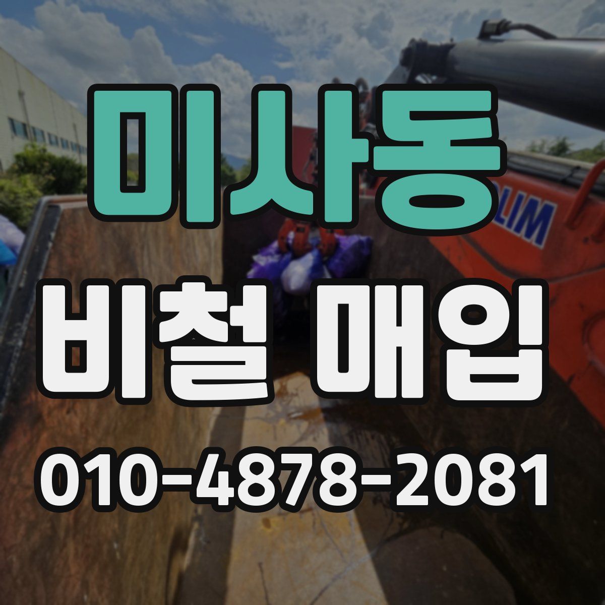미사동 비철 매입