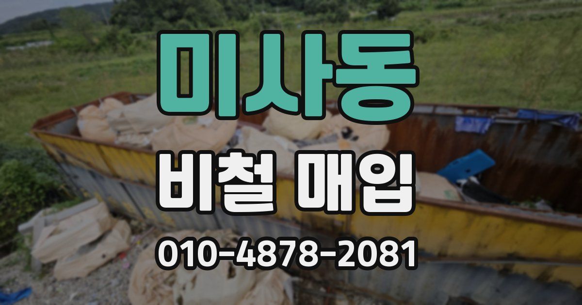 미사동 비철 매입