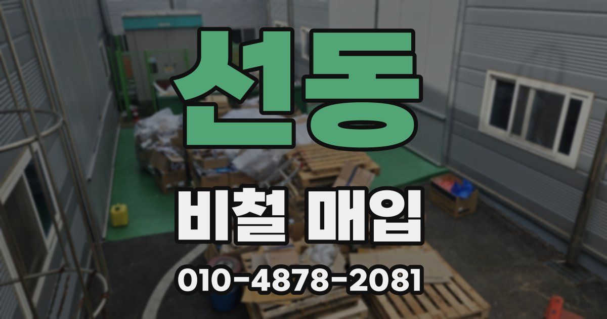 선동 비철 매입
