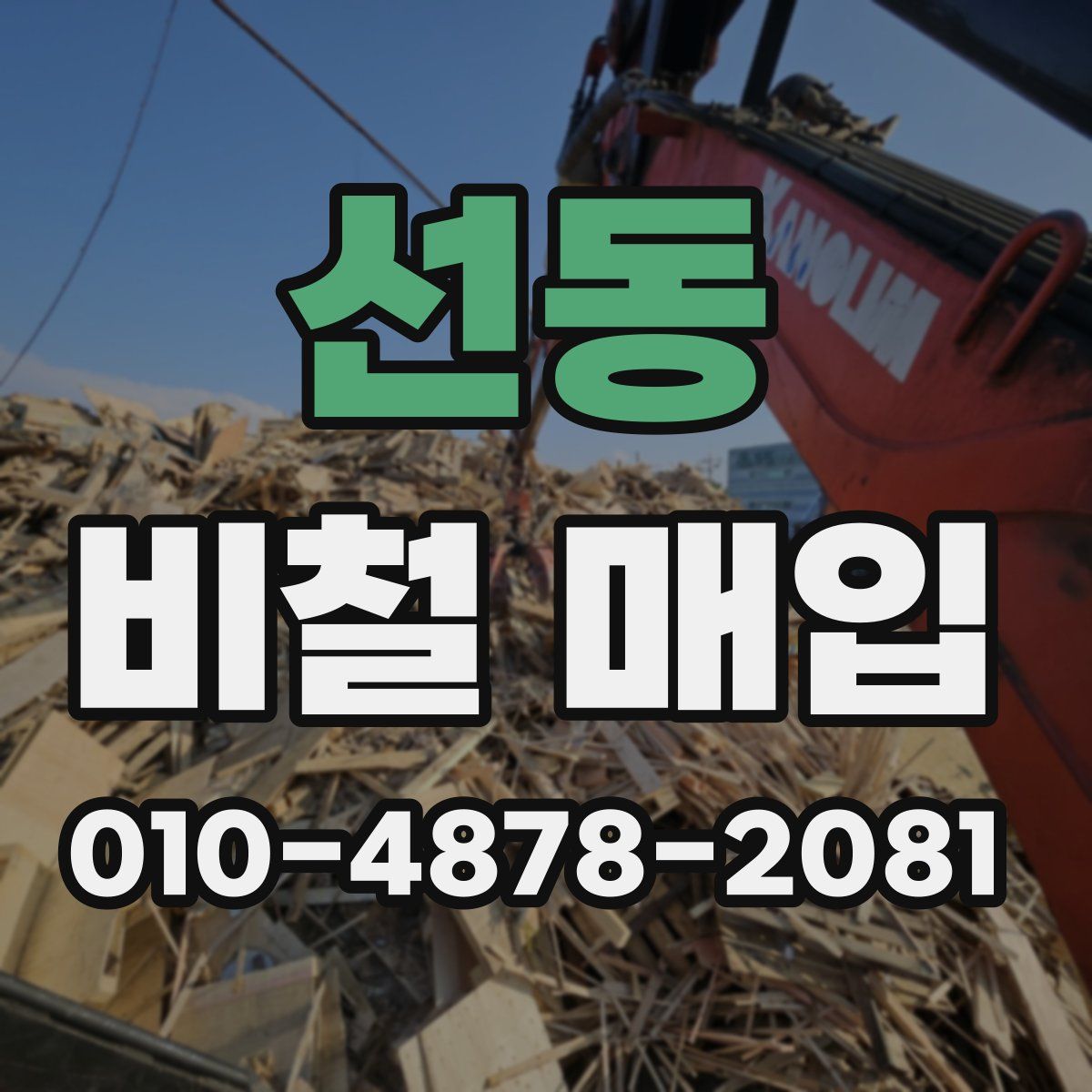 선동 비철 매입
