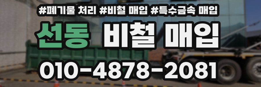 선동 비철 매입