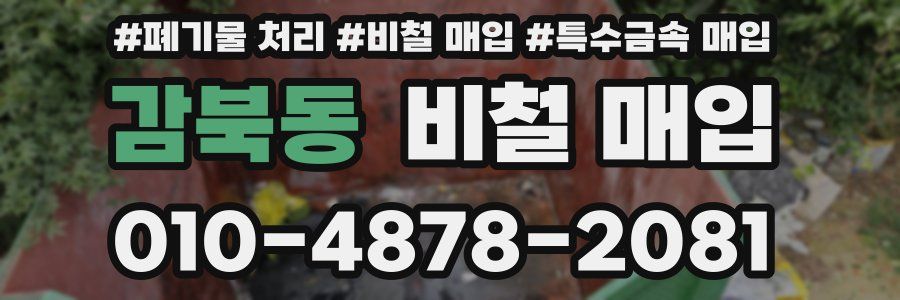 감북동 비철 매입