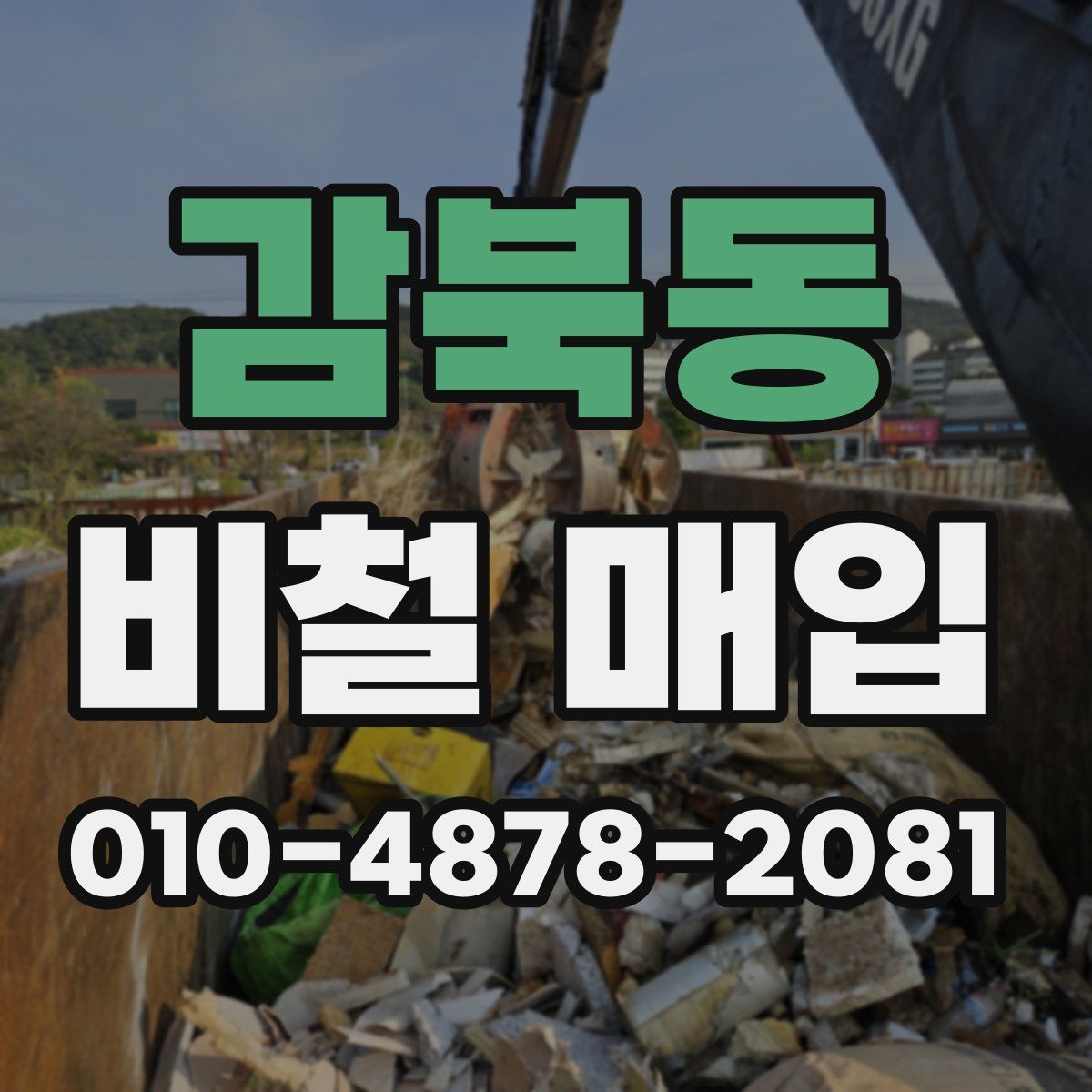 감북동 비철 매입