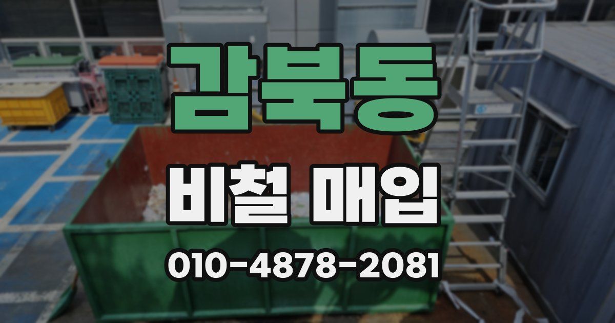 감북동 비철 매입