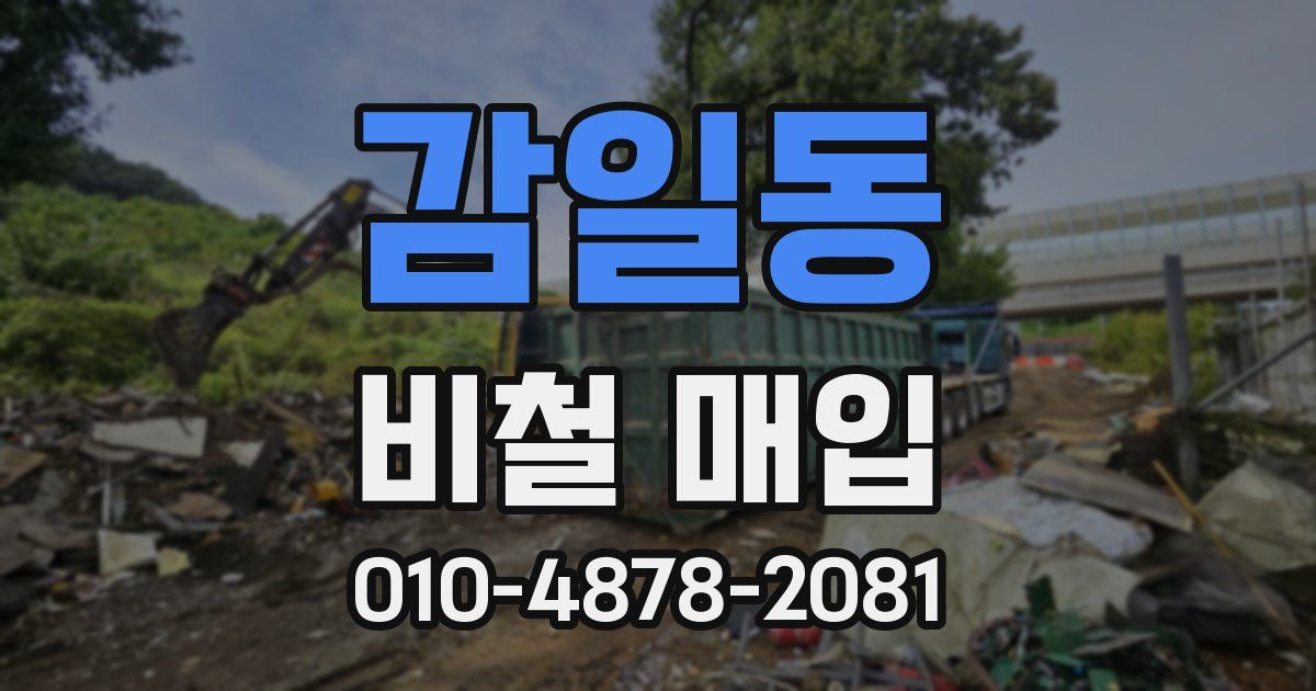 감일동 비철 매입