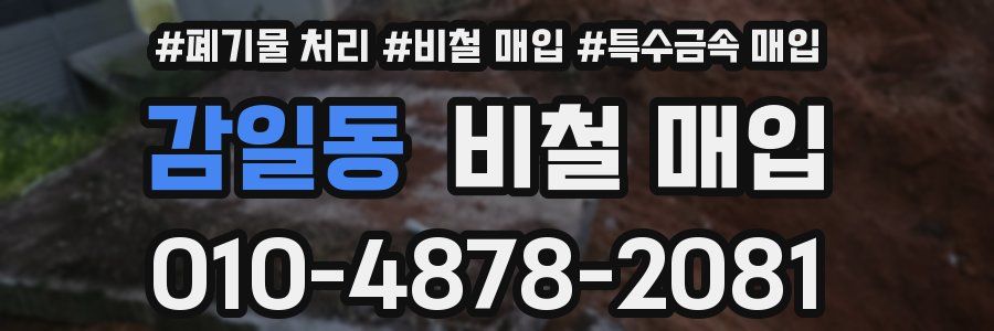 감일동 비철 매입
