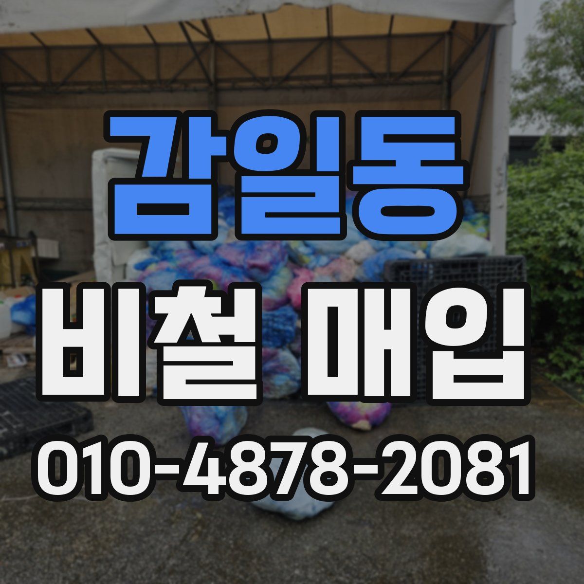감일동 비철 매입