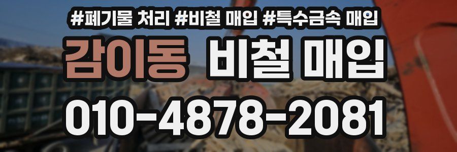 감이동 비철 매입