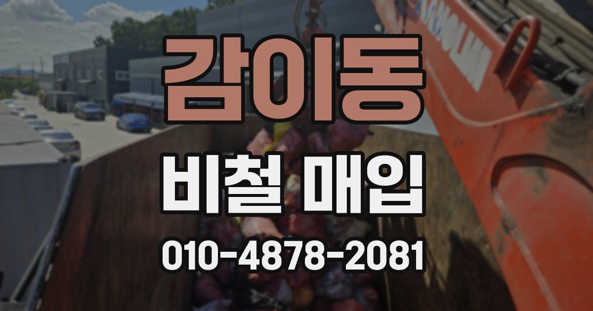 감이동 비철 매입