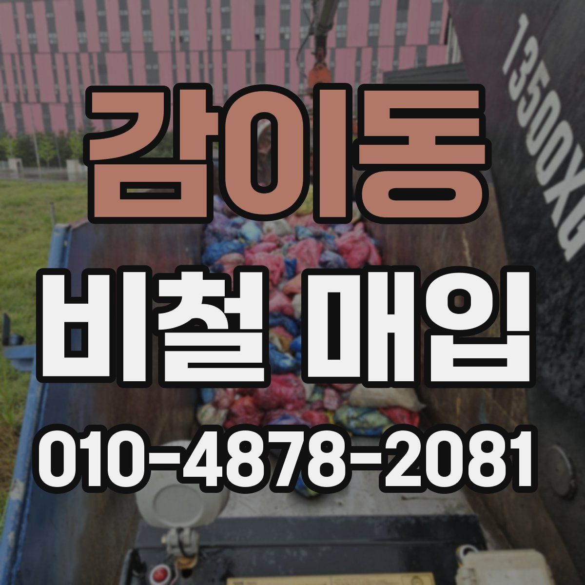 감이동 비철 매입