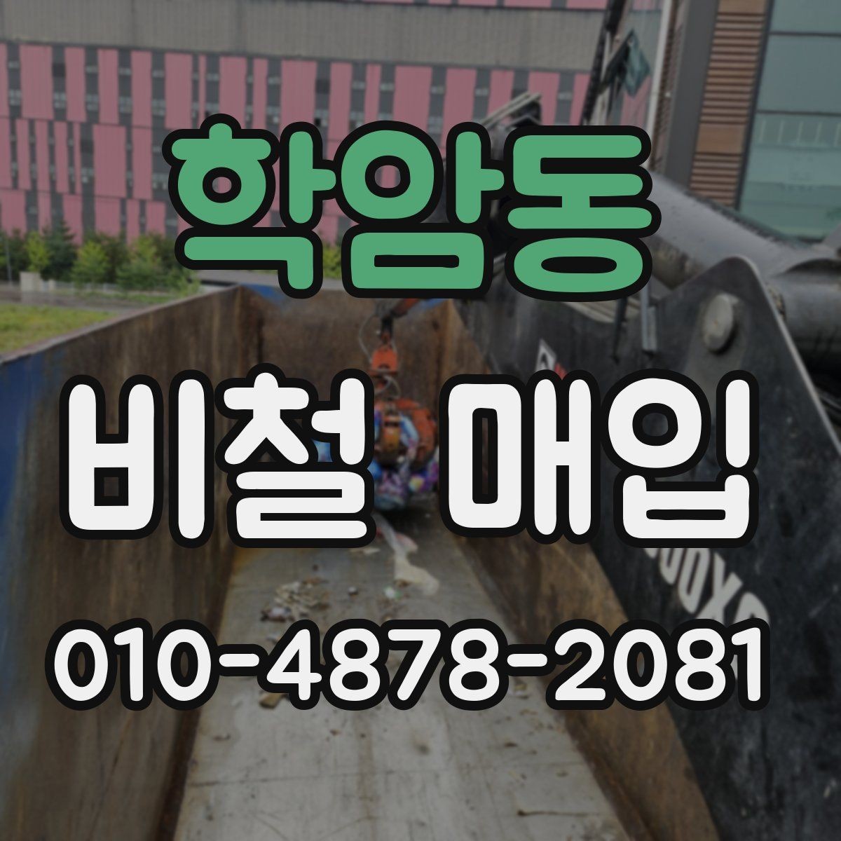 학암동 비철 매입 품목별 수거 전 준비