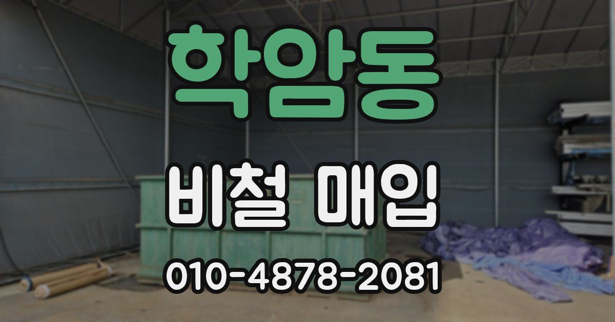 학암동 비철 매입