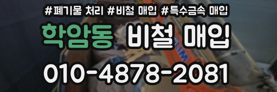 학암동 비철 매입