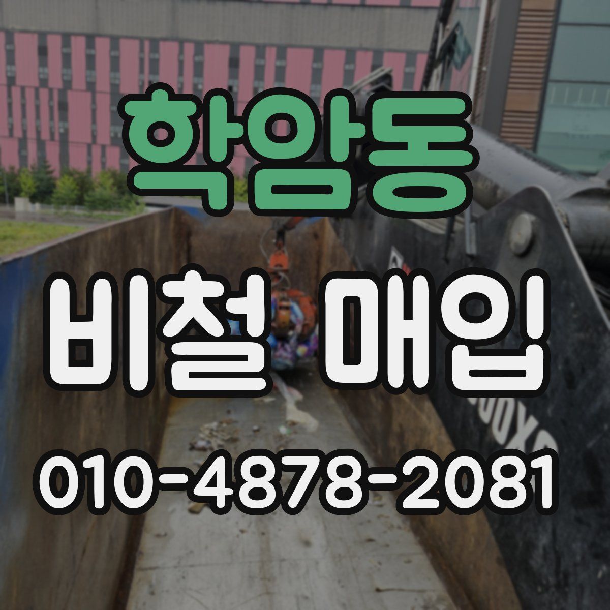 학암동 비철 매입