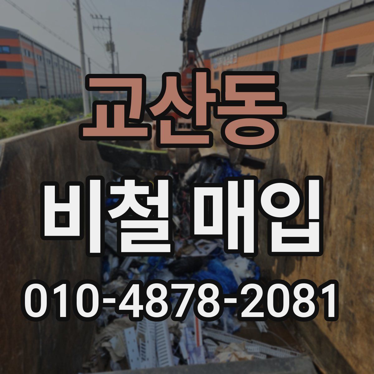 교산동 비철 매입