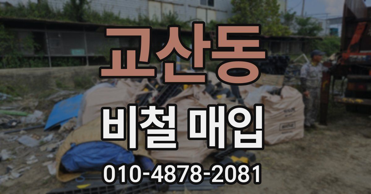 교산동 비철 매입