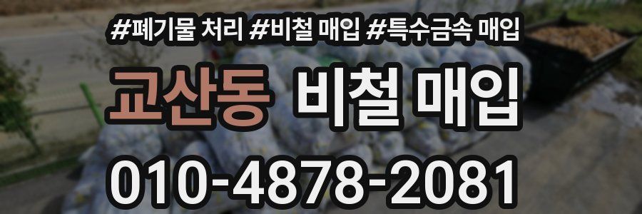 교산동 비철 매입