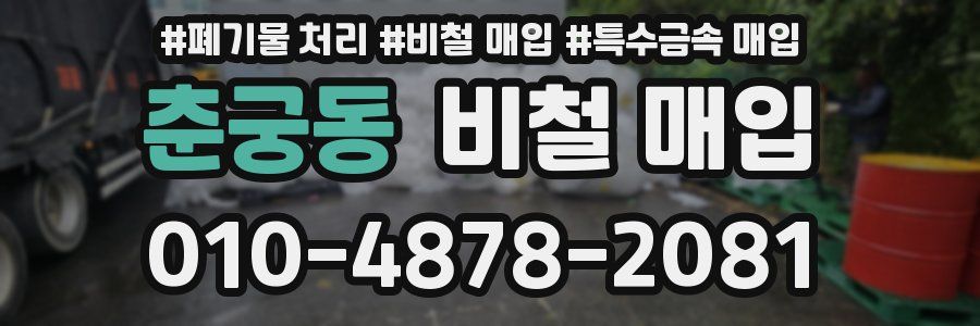 춘궁동 비철 매입