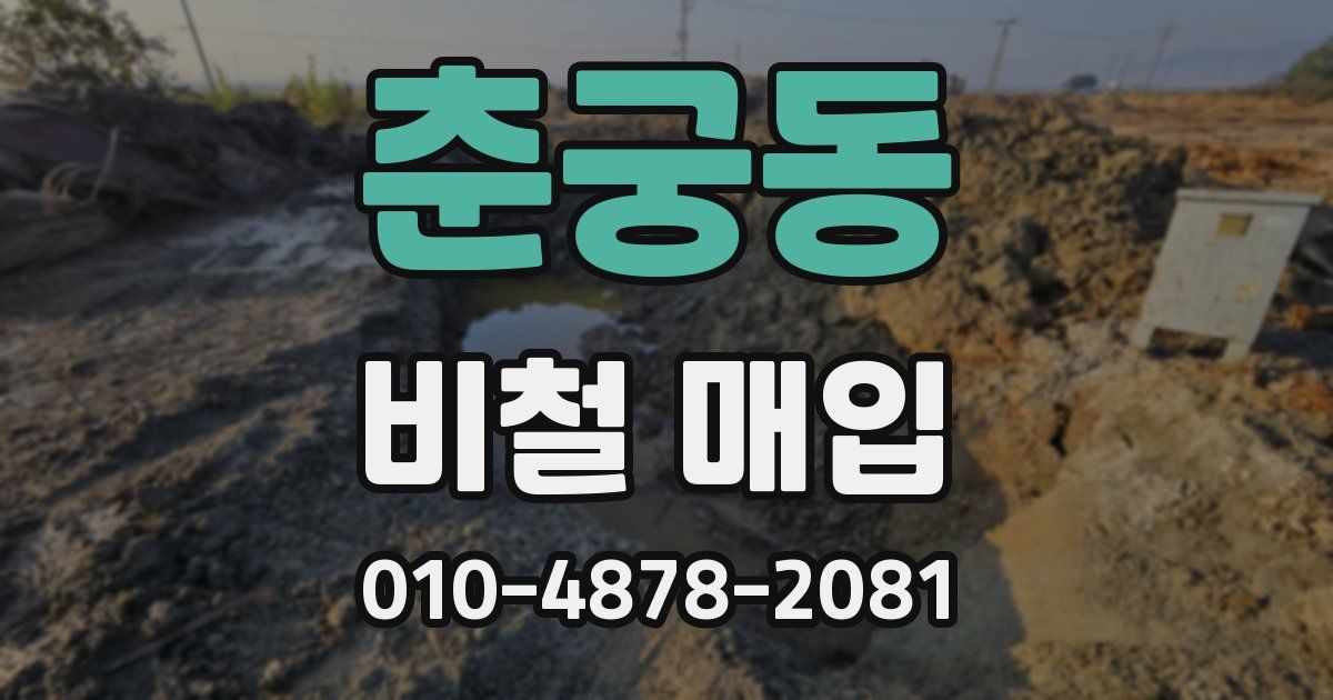 춘궁동 비철 매입